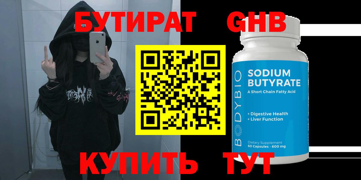 БУТИРАТ GHB Советская Гавань