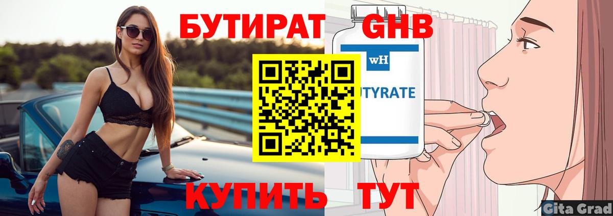 Бутират GHB  Бутират  Советская Гавань  Вход с VPN 