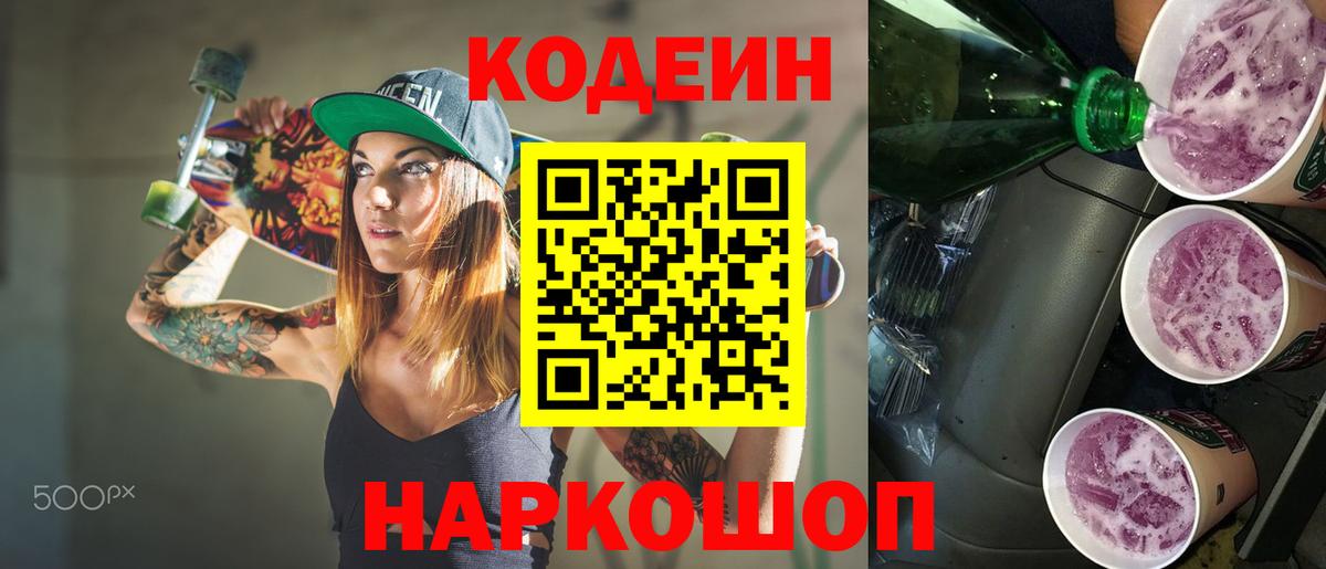 Кодеиновый сироп Lean напиток Lean (лин)  Кодеин Purple Drank  Советская Гавань  дарнет шоп  Вход с VPN 